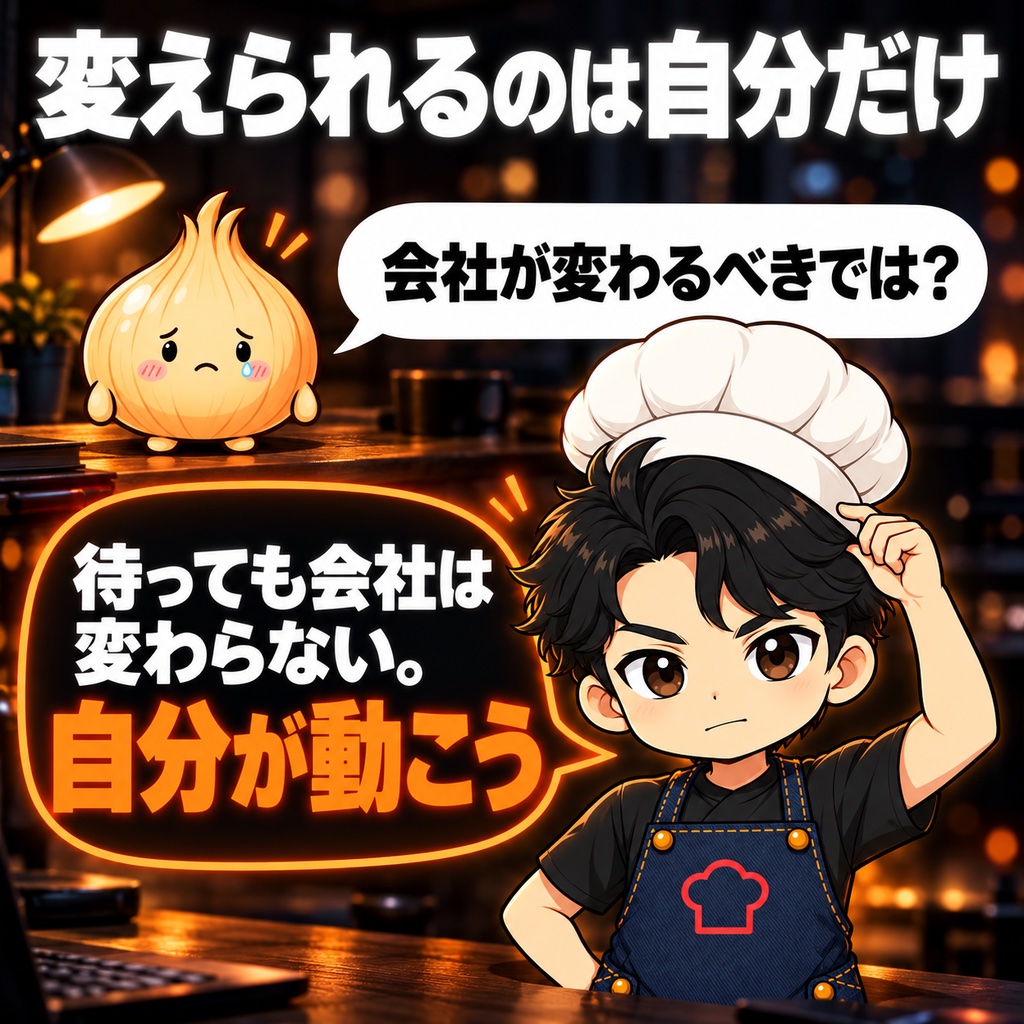 会社は変わらない。変えられるのは自分だけ