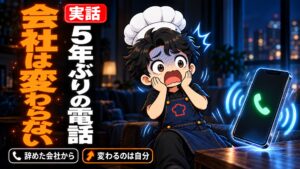 【人生論】辞めた会社から5年ぶりに電話が鳴った。結局、会社は変わらない。