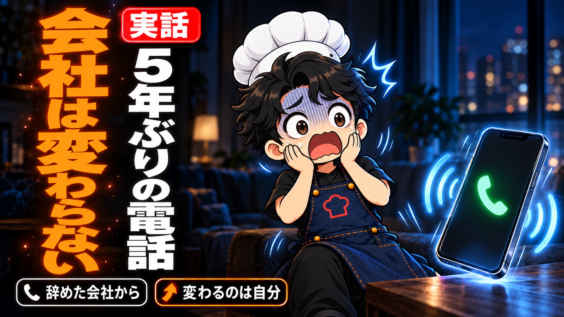 【人生論】辞めた会社から5年ぶりに電話が鳴った。結局、会社は変わらない。