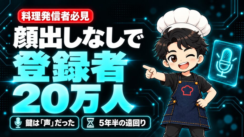 【YouTube攻略】料理系YouTuberは「顔出しなし」でも伸びる？顔を出さずに登録者20万人になった私の答え