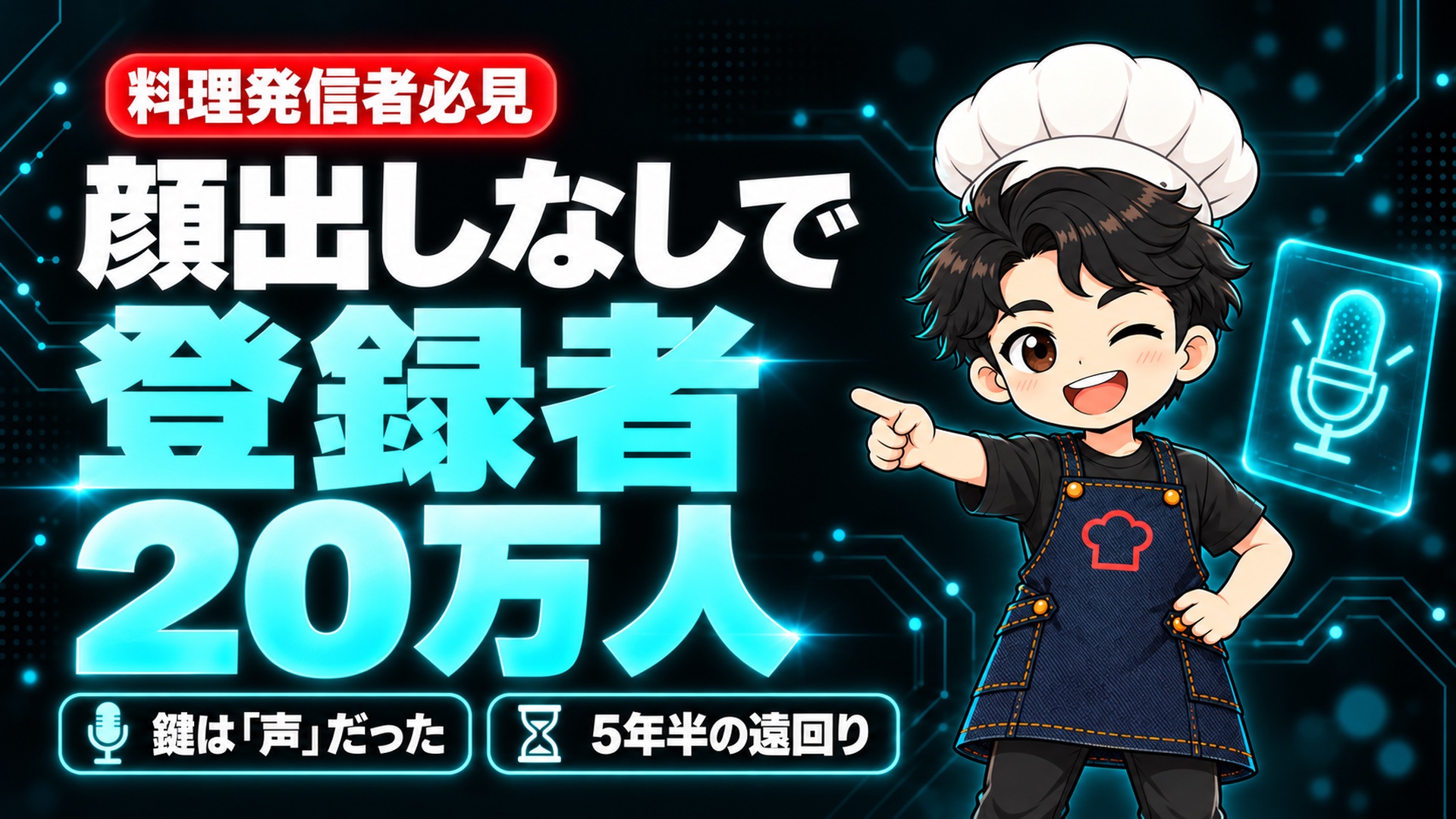 【YouTube攻略】料理系YouTuberは「顔出しなし」でも伸びる?顔を出さずに登録者20万人になった私の答え