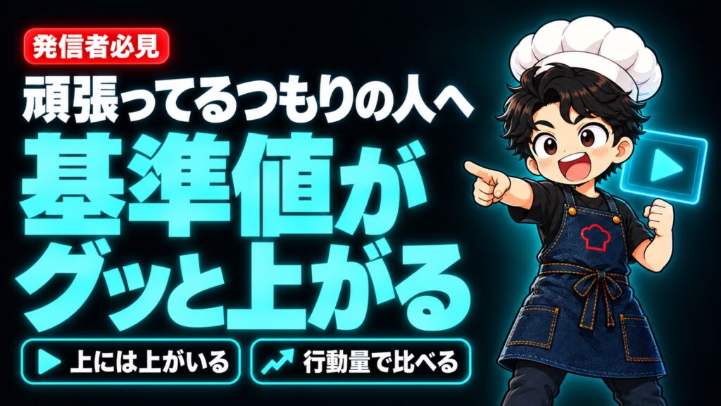 【SNS発信】発信者なら絶対見てほしい。自分の「基準値」がグッと上がる動画