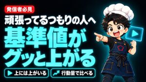 【SNS発信】発信者なら絶対見てほしい。自分の「基準値」がグッと上がる動画
