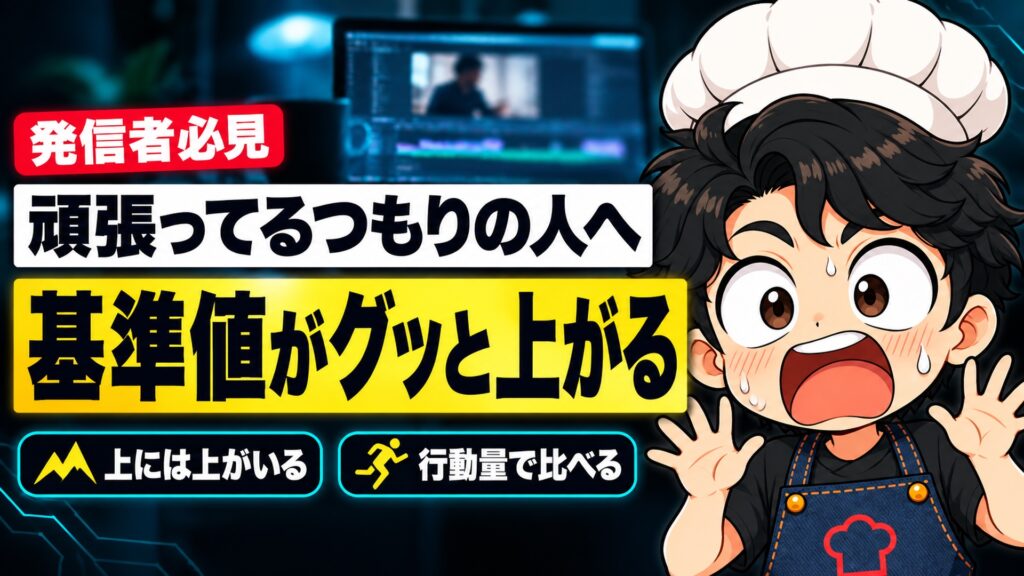 【SNS発信】発信者なら絶対見てほしい。自分の「基準値」がグッと上がる動画