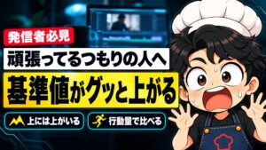 【SNS発信】発信者なら絶対見てほしい。自分の「基準値」がグッと上がる動画