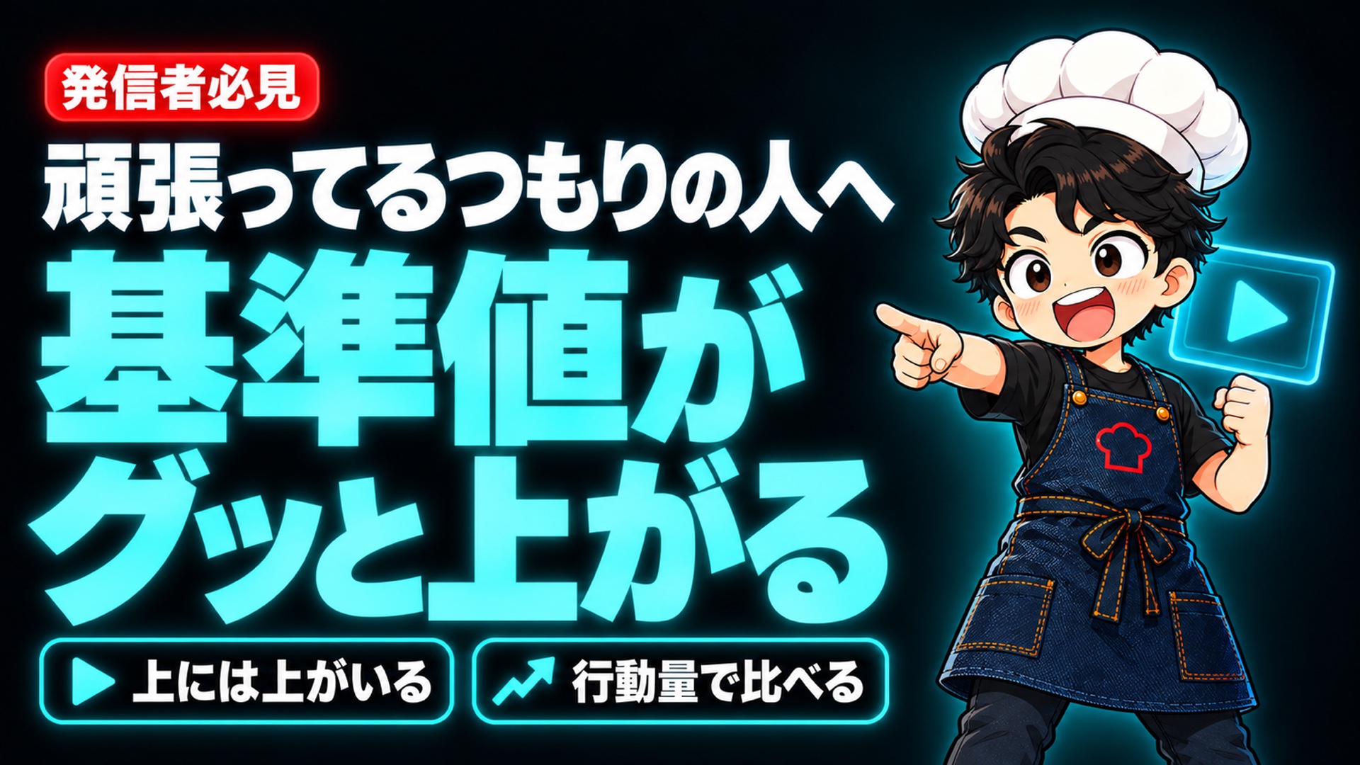 【SNS発信】発信者なら絶対見てほしい。自分の「基準値」がグッと上がる動画