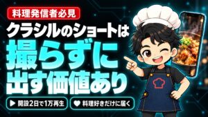 【SNS攻略】クラシルのショート動画は投稿する価値がある？開設2日で1万再生、フォロワー1万人まで続けた料理系YouTuberの答え