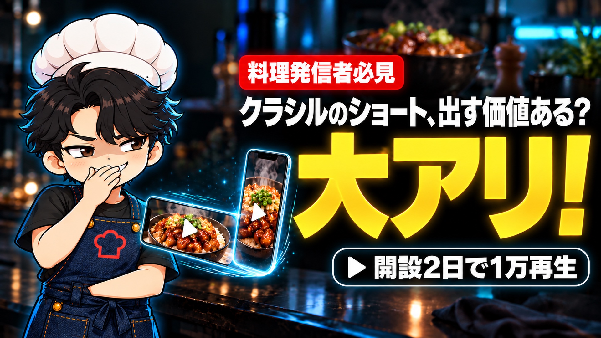 【SNS攻略】クラシルのショート動画は投稿する価値がある？開設2日で1万再生、フォロワー1万人まで続けた料理系YouTuberの答え