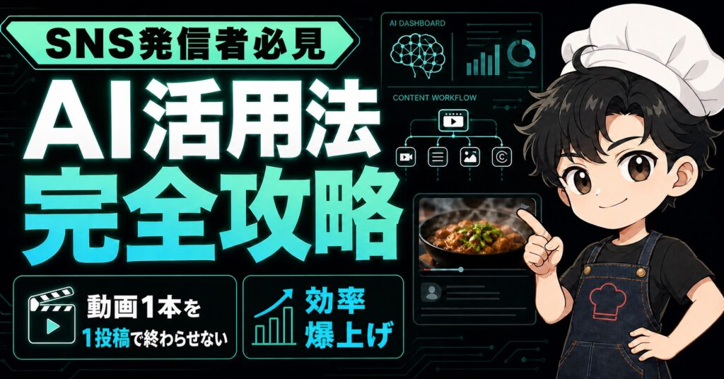 AI活用の教科書（SNS発信者必見）