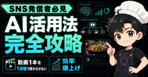 AI活用の教科書（SNS発信者必見）