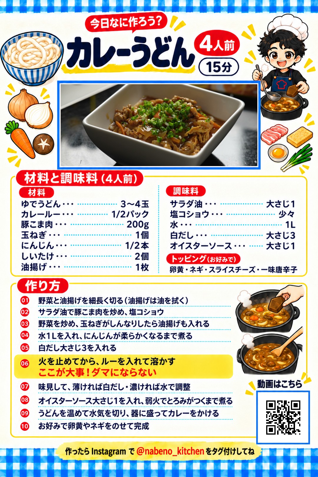 メールで届くレシピカード「カレーうどん」。材料・作り方10手順と動画のQRコードが1枚にまとまっている