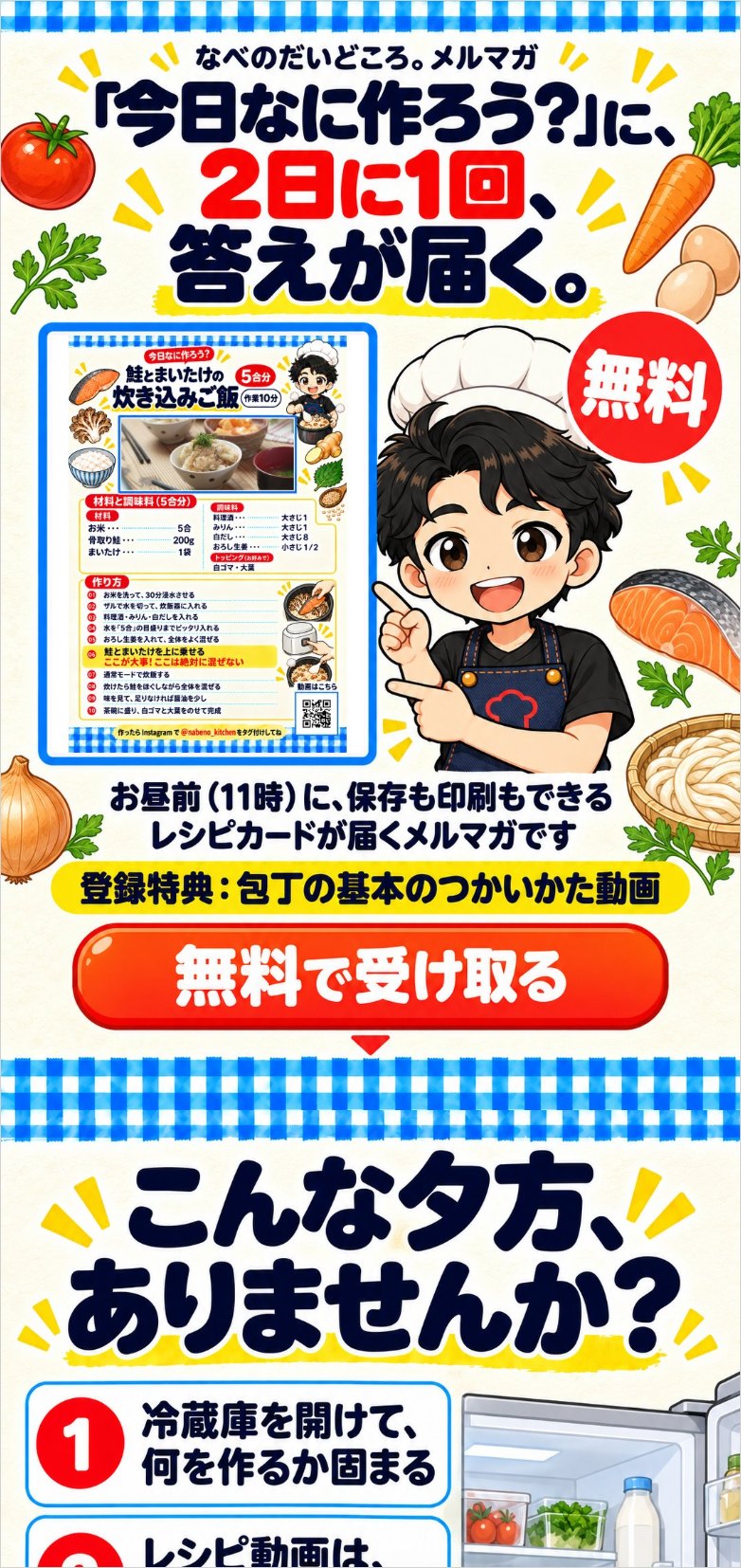 なべのだいどころ。メルマガの登録ページ(スマホで開いた1画面目)