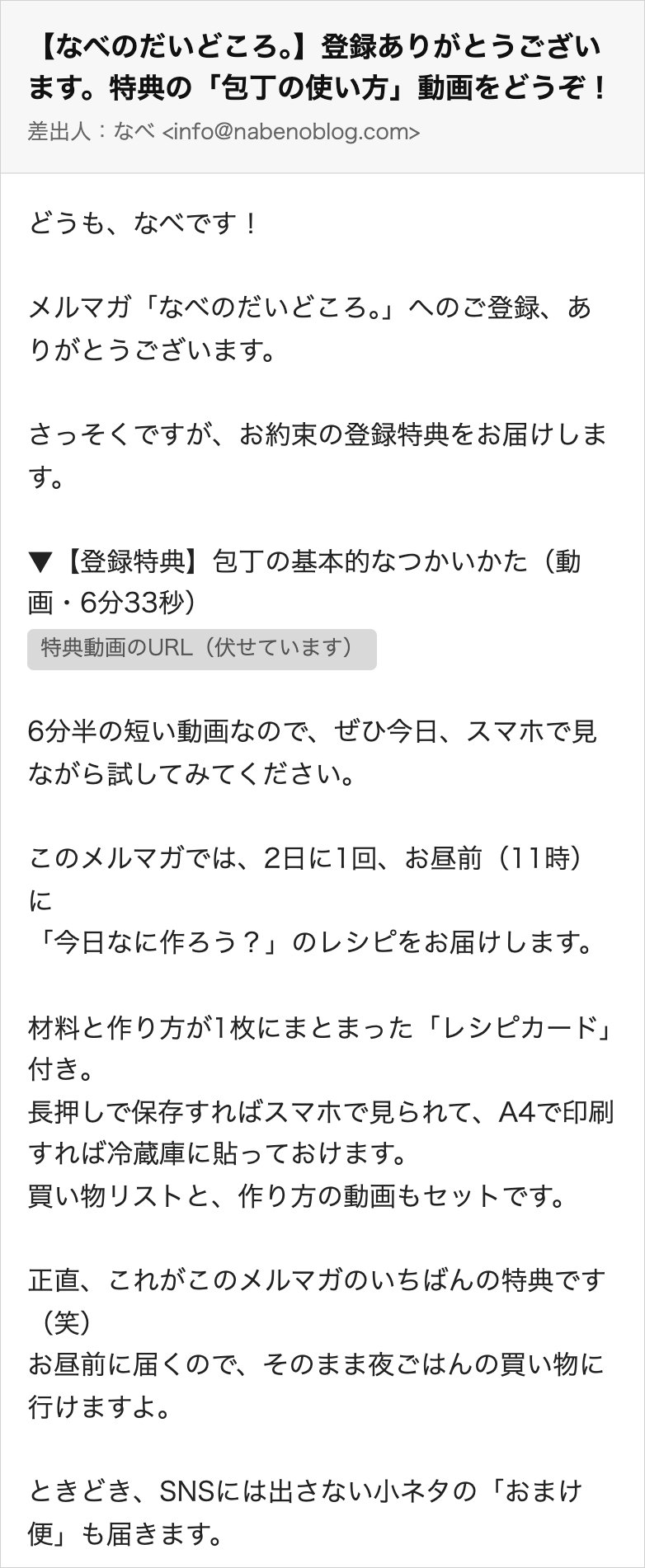 登録直後に届く1通目のメール。包丁の特典動画に加えて、2日に1回届くレシピカードを案内している