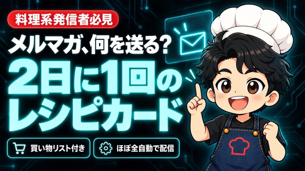 【メルマガ戦略】メルマガ、始めたけど「何を送るか」で止まっていませんか。私の答えは2日に1回のレシピカードでした
