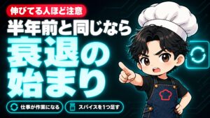 【人生論】「あれ、これ半年前と同じことやってるな」と思ったら危険信号｜うまくいっている時ほど仕事は「作業」になる