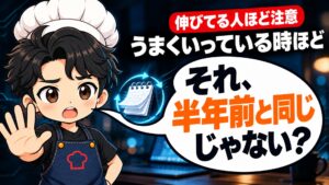 【人生論】「あれ、これ半年前と同じことやってるな」と思ったら危険信号｜うまくいっている時ほど仕事は「作業」になる