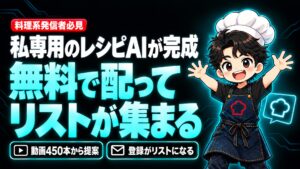 【AI活用】ずっと作りたかった「私専用のレシピAI」が完成しました。無料で配って、リストが自動で集まります。