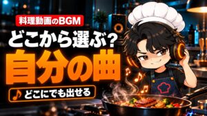 【YouTube攻略】料理動画のBGMはどう選ぶ?爆音で失敗した私が、自分で作った曲だけにした理由