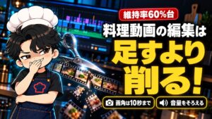 【YouTube攻略】料理動画の編集のコツは「足す」より「削る」｜視聴維持率を60%台まで上げた私の決まり