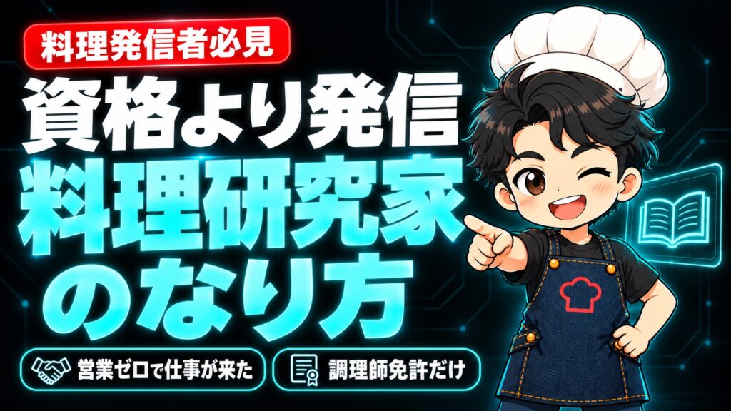 【独立】料理研究家のなり方｜資格なしの元病院調理師が、SNSから料理研究家になった道のり