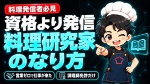 【独立】料理研究家のなり方｜資格なしの元病院調理師が、SNSから料理研究家になった道のり