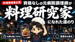 【独立】料理研究家のなり方｜資格なしの元病院調理師が、SNSから料理研究家になった道のり