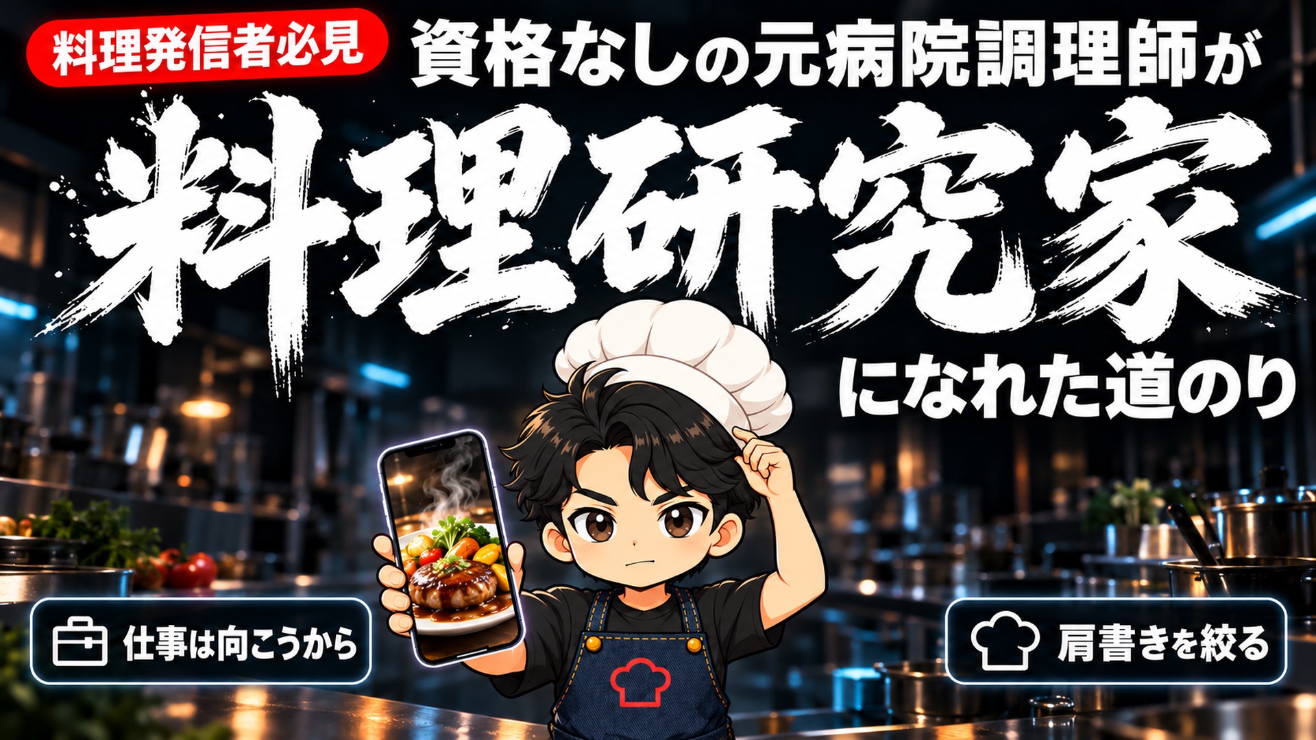 【独立】料理研究家のなり方|資格なしの元病院調理師が、SNSから料理研究家になった道のり
