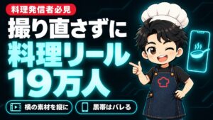 【Instagram攻略】料理リールの作り方｜新しく撮らず、YouTubeの素材でフォロワー19万人になった私のやり方