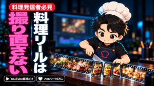 【Instagram攻略】料理リールの作り方｜新しく撮らず、YouTubeの素材でフォロワー19万人になった私のやり方