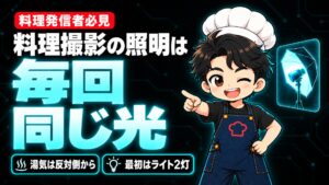 【YouTube攻略】料理撮影の照明は「自然光」より「毎回同じ光」｜湯気が撮れなかった私が、ライト2灯でたどり着いた当て方