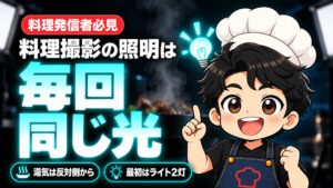 【YouTube攻略】料理撮影の照明は「自然光」より「毎回同じ光」｜湯気が撮れなかった私が、ライト2灯でたどり着いた当て方