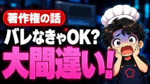 著作権は「見つからなければ大丈夫」ではありません