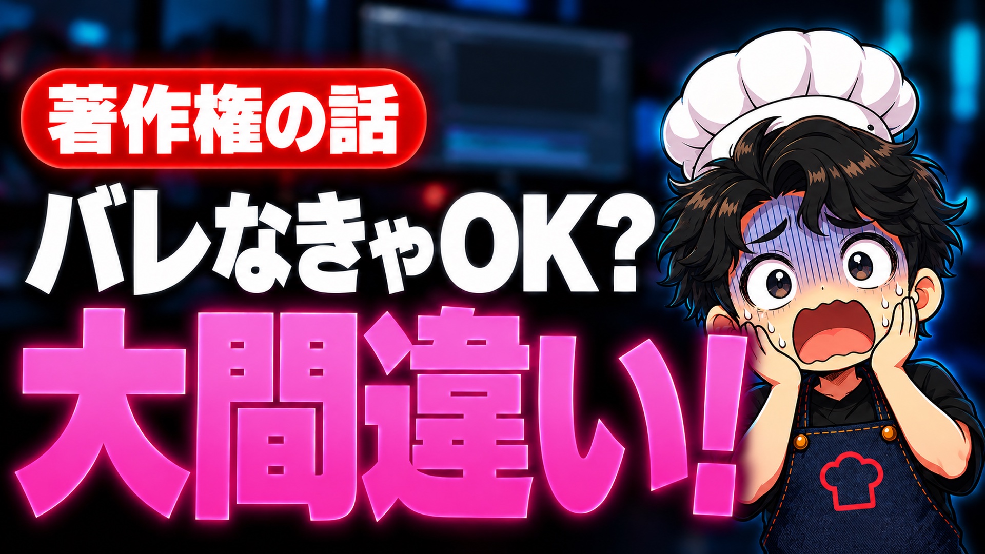 著作権は「見つからなければ大丈夫」ではありません