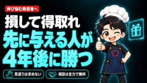 【人生論】「無料でいいんですか?」と言われるまでやる。4年後に仕事になった話。