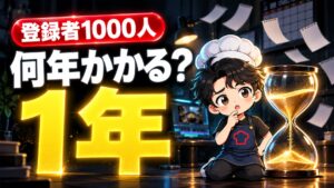 【YouTube攻略】YouTube登録者1000人までの期間は?半年で80人だった私が、1年で1000人に届くまでに変えたこと
