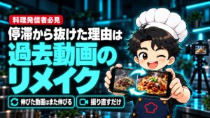 【YouTube攻略】停滞から抜けた理由は、過去に伸びた動画の「リメイク」でした。