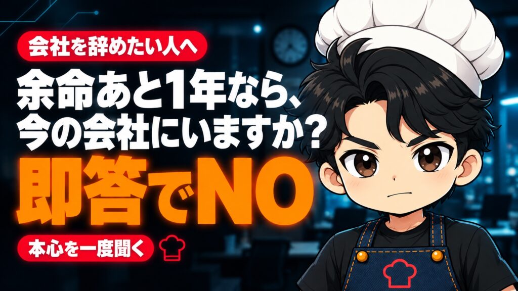 【人生論】余命があと1年なら、あなたは今の会社にいますか？私は即答でNOでした。