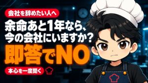 【人生論】余命があと1年なら、あなたは今の会社にいますか?私は即答でNOでした。
