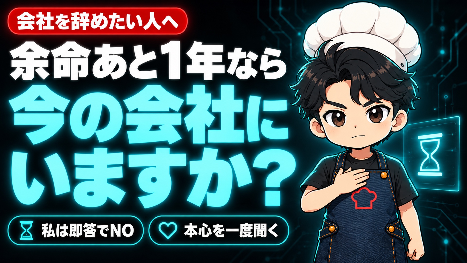 【人生論】余命があと1年なら、あなたは今の会社にいますか?私は即答でNOでした。