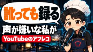 【YouTube攻略】YouTubeのアフレコのやり方とコツ｜5年半声を出さなかった料理系YouTuberの私が、訛ったまま声を入れて分かったこと