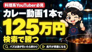 【YouTube攻略】TikTokは「アルゴリズム」、YouTubeは「検索」。カレー動画1本が10ヶ月で125万円になった理由。