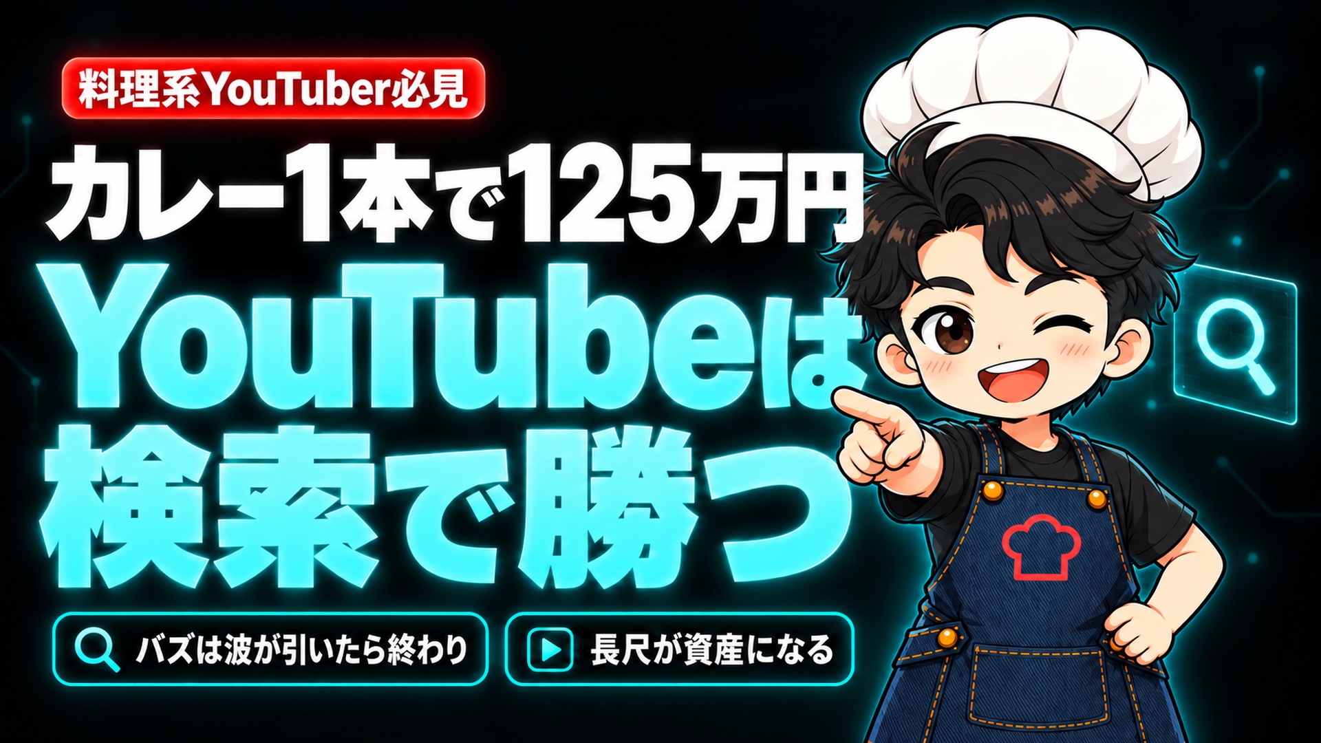 【YouTube攻略】TikTokは「アルゴリズム」、YouTubeは「検索」。カレー動画1本が10ヶ月で125万円になった理由。
