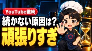 【YouTube攻略】YouTubeが続かない人へ|半年で登録者80人でも辞めなかった私の「続けるコツ」は、頑張りすぎないことでした