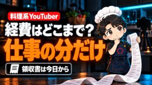 【稼ぎ方】YouTuberの経費はどこまで？食材費・機材・収益化前の領収書を、料理系YouTuberの私はこう扱ってきた
